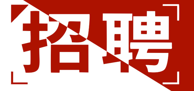 <b>东莞市宏德搭架工程有限公司-人才招聘</b>